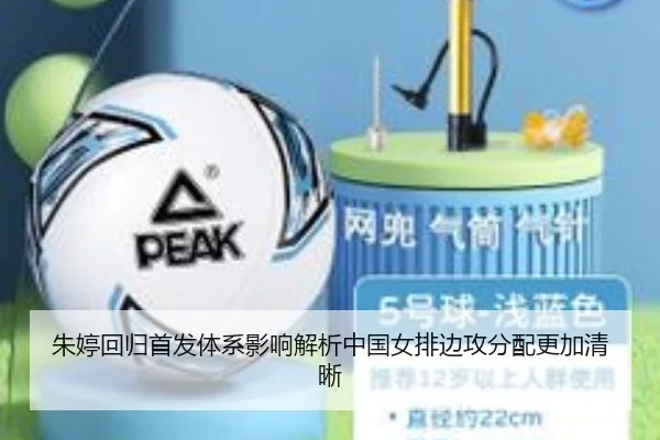 朱婷回归首发体系影响解析中国女排边攻分配更加清晰