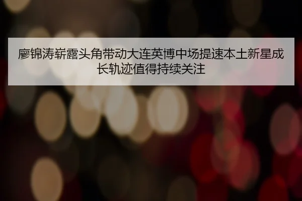 liao-jin-tao-zhan-lu-tou-jiao-dai-dong-da-lian-ying-bo-zhong-chang-ti-su-ben-tu-xin-xing-cheng-zhang-gui-ji-zhi-de-chi-2-839.jpg